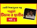 Golpota Teacher O Chatrir By Riaz Raj Bangla Audio Story