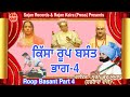 Roop Basant Part 4 (ਕਿੱਸਾ ਰੂਪ ਬਸੰਤ ਭਾਗ 4) Punjabi Tele Film | Pooran Chand Yamla | SAJAN RECORDS