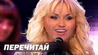 Инна Афанасьева - Перечитай