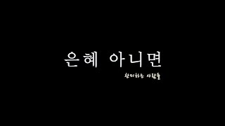 은혜 아니면 I 찬미하는 사람들 - 어쿠스틱 버전