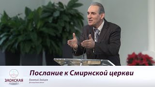 Послание к Смирнской церкви | Богослужения в Заокском