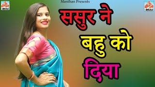 ससर न बह क दय Ii Sasur Ne Bahu Ko Diya Ii Latest Movie 2025 Ii Manthan Comedy Ii