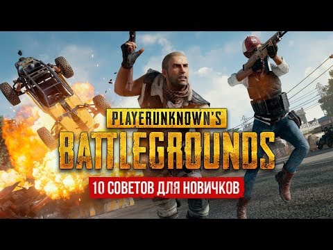 10 СОВЕТОВ ДЛЯ НОВИЧКОВ В Playerunknown's Battlegrounds 10 СОВЕТОВ ДЛЯ НОВИЧКОВ В Playerunknown's Battlegrounds