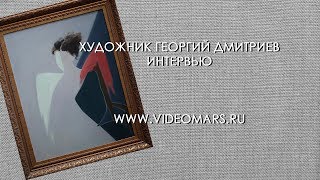Интервью с художником Георгием Дмитриевым. Купить картину
