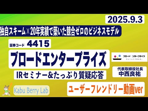IRセミナー&質疑応答 2025.9.3(水)【Kabu Berry】