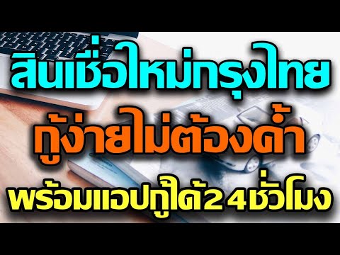 กรุงไทยให้กู้สินเชื่อไม่มีหลักประกัน แอปเงินกู้สูงสุด1แสนบาทอนุมัติใน5นาทีกู้เงินได้ตลอด24ชั่วโมง