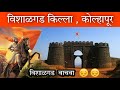 विशाळगड किल्ला , कोल्हापूर / Vishalgad fort Kolhapur / Vishalgad killa Marathi Vlog