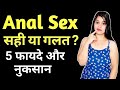 Anal Sex कैसे करें? गुदा मैथुन सही या ग़लत? Risks & Pain Explained in Hindi