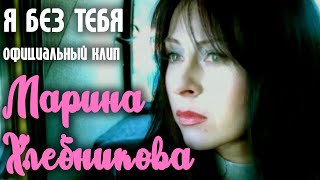 Марина Хлебникова - Я Без Тебя