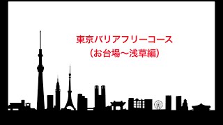 車椅子ウォーカー×GO TOKYO お台場~浅草ダイジェスト版