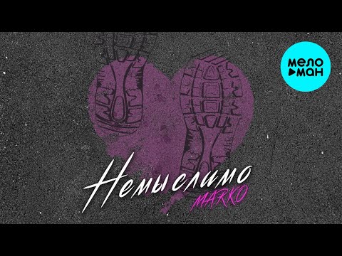 MARKO - Немыслимо Single