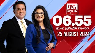 2024.08.25 | Ada Derana Prime Time News Bulletin