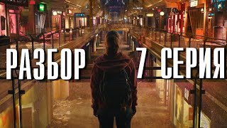 The Last Of Us 7 Серия Разбор