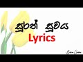 සුරත් සුවය | Surath Suwaya | Lyrics