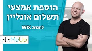 איך להוסיף אמצעי תשלום לחנות באתר וויקס | Wix | 2018