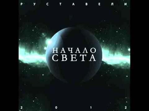 Руставели начало света скачать песню