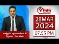 Vasantham TV News 7.55 PM 29-03-2024