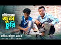 Mojiborer Juta Churi New Comedy Video 2024 by Mojibor & Badsha...