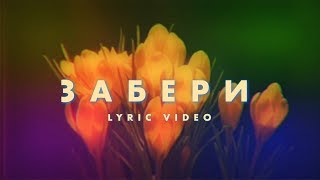 M'Dee - Забери (Lyric Video)