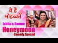ये है मोहब्बतें | Ishita and Raman Honeymoon Comedy Special