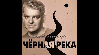 Андрей Язвинский - Черная Река/Премьера 2022