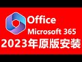 Microsoft365 officeWord Excel PowerPoint 2021 2019 2016 2023年全新安装教程,下载官方原版就用office tool plus,正版秘钥KMS