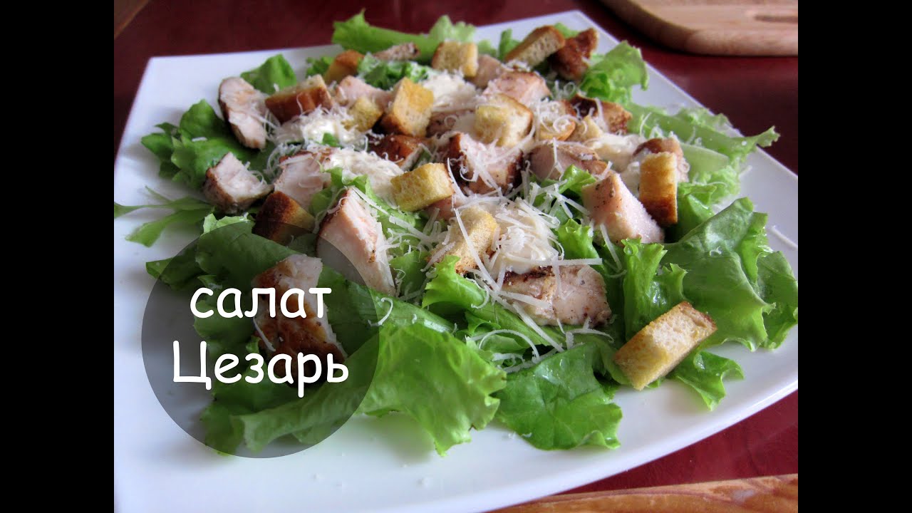 Как делать цезарь с курицей рецепт пошагово в домашних Как делать цезарь с курицей рецепт пошагово в домашних
