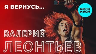 Валерий Леонтьев - Я Вернусь (Single, 2019) Новый Хит.