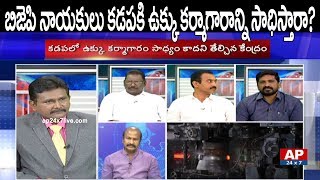 Is BJP Leaders Ready to Get Approval from Central for Kadapa Steel Factory? | Left & Right | AP24x7