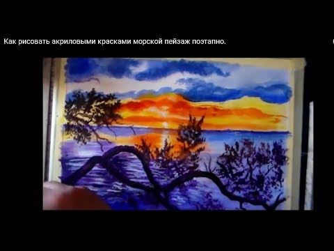 Рисовать морской пейзаж поэтапно видео Рисовать морской пейзаж поэтапно видео