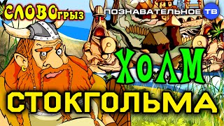 Словогрыз: Холм Стокгольма (Познавательное ТВ, Артём Войтенков)