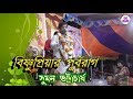 SUMAN BHATTACHARYA KIRTAN //বিষ্ণুপ্রিয়ার পূর্বরাগ //PURBA RAG KIRTAN SUMAN BHATTACHARYA KIRTAN //বিষ্ণুপ্রিয়ার পূর্বরাগ //PURBA RAG KIRTAN