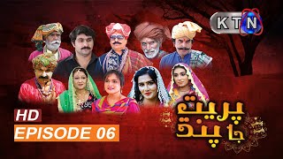 Preet Ja Pandh 06 Episode | KTN ENTERTAINMENT