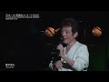舟木一夫 御園座コンサート 2020 J-LODlive MISONOZA THEATRE