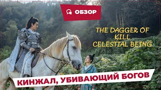 Кинжал, Убивающий Богов (The Dagger Of Kill Celestial Being, 2023) || Обзор || Китайское Кино