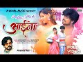 आइना💗 ||New Nagpuri  Song || Singer- Pawan Roy || Writer_ Anjit Mahto || Sanjay Toppo & khusi Tiwari