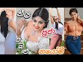 නීල පබළු "පූජා" Hot🔥"නයෝමි තක්ෂිලා" Neela Pabalu Pooja Actress Nayomi Thakshila Hot Video