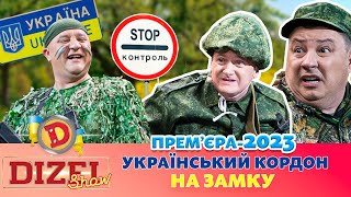💥 Прем’єра-2023 💥 – 🇺🇦 Український Кордон На Замку 😈 | Дизель Шоу 2023