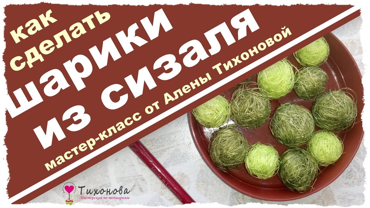 Шарик из сизаля мастер класс с пошаговым фото Шарик из сизаля мастер класс с пошаговым фото