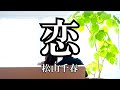 恋  / 松山千春 (歌詞入り)