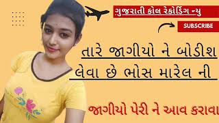Gujarati New Call Recoding 2023 Gujarati New Desi Call Recoding 2023 New Desi Call Recoding