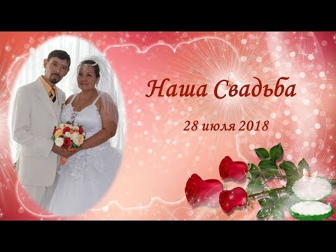 Наша свадьба. Наша свадьба.