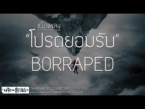 โปรดยอมรับ - BORRAPED FT. MaSS-TriX (เนื้อเพลง)
