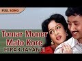 Tomar Moner Mato Kore | Arati Mukherjee | Hirak Jayanti | Bengali Movie Song