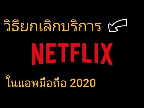 วิธียกเลิกบริการ netflix ในแอพมือถือ2020