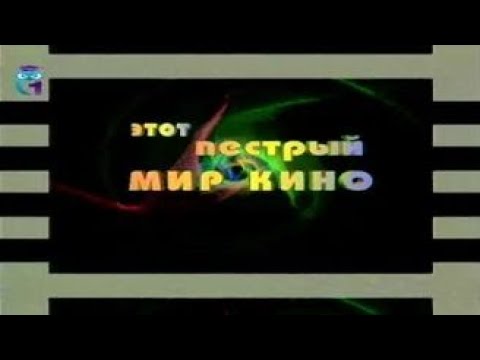 История мирового кино. Передача 4. Российское кино