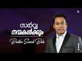 Sarva Nanmakalkum | സർവ്വ  നന്മകൾക്കും | Malayalam Christian | Song Brother Suresh Babu WORSHIP