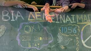 Το ΓΕΛ Ύδρας ενάντια στο Bullying | Μίλα Τώρα