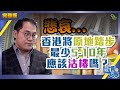 【第二集】悲哀....香港將原地踏步最少5-10年,應該沽樓嗎?_民眾財經台_葳言...