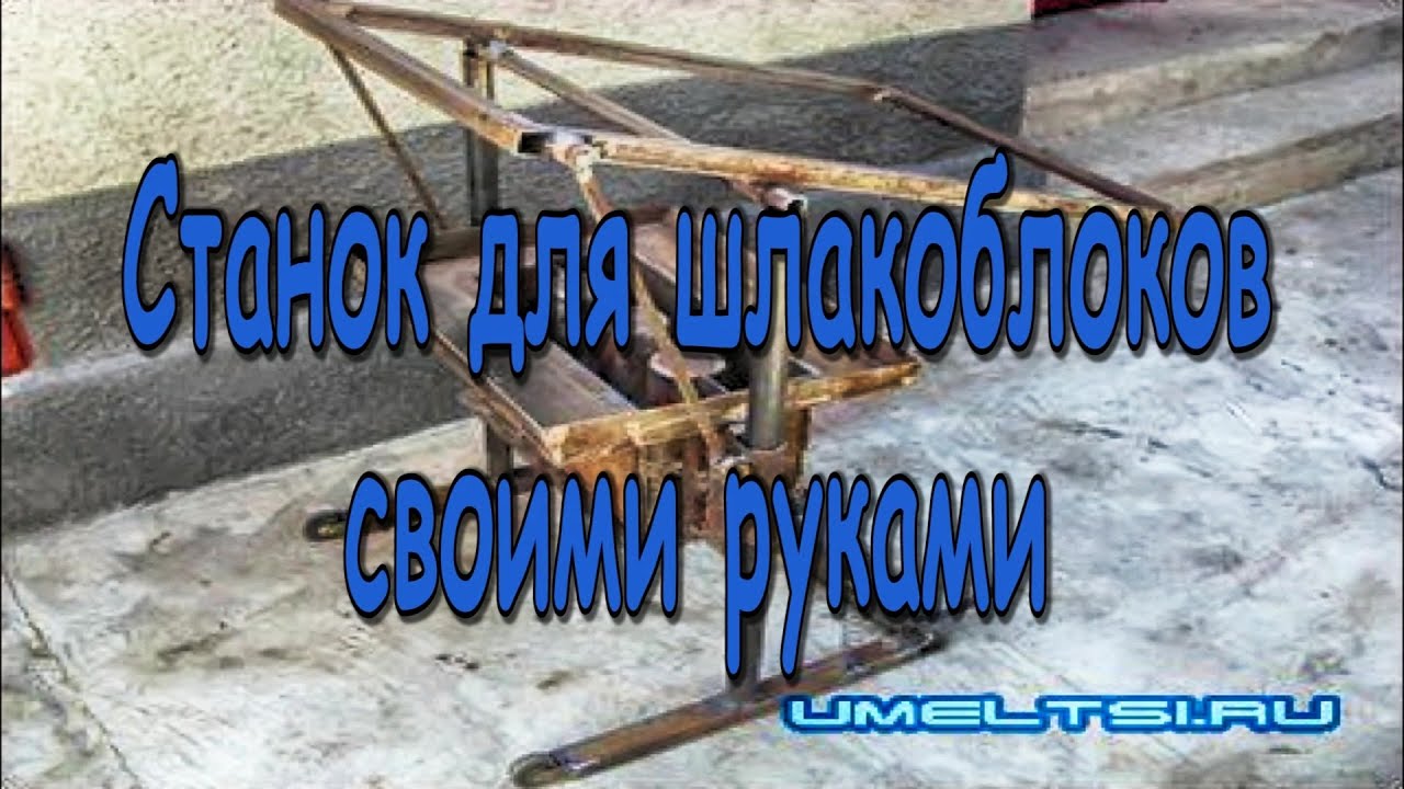 Шлакоблоки своими руками Шлакоблоки своими руками